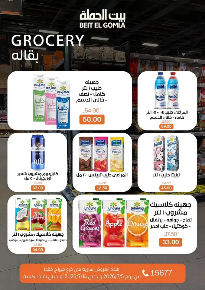 عروض بيت الجملة بفرع ميراج مول من ٥ حتى ١٤ يوليو ٢٠٢٦ عروض الصيف - بيت الجملة - مصر - 5 يوليو 2026 – 14 يوليو 2026 - صفحة 18
