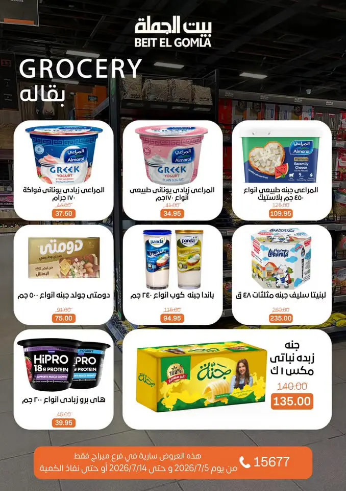 عروض بيت الجملة بفرع ميراج مول من ٥ حتى ١٤ يوليو ٢٠٢٦ عروض الصيف - بيت الجملة - مصر - 5 يوليو 2026 – 14 يوليو 2026 - صفحة 17