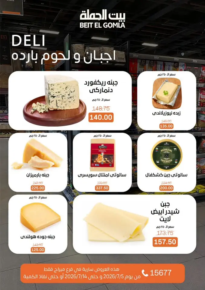 عروض بيت الجملة بفرع ميراج مول من ٥ حتى ١٤ يوليو ٢٠٢٦ عروض الصيف - بيت الجملة - مصر - 5 يوليو 2026 – 14 يوليو 2026 - صفحة 3