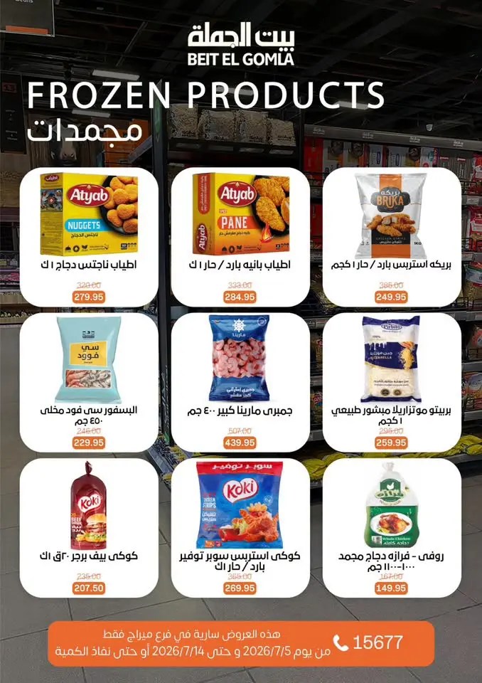 عروض بيت الجملة بفرع ميراج مول من ٥ حتى ١٤ يوليو ٢٠٢٦ عروض الصيف - بيت الجملة - مصر - 5 يوليو 2026 – 14 يوليو 2026 - صفحة 12