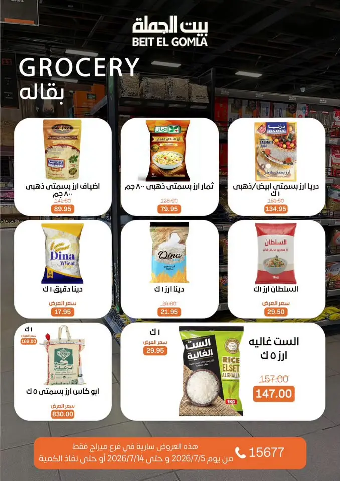عروض بيت الجملة بفرع ميراج مول من ٥ حتى ١٤ يوليو ٢٠٢٦ عروض الصيف - بيت الجملة - مصر - 5 يوليو 2026 – 14 يوليو 2026 - صفحة 14