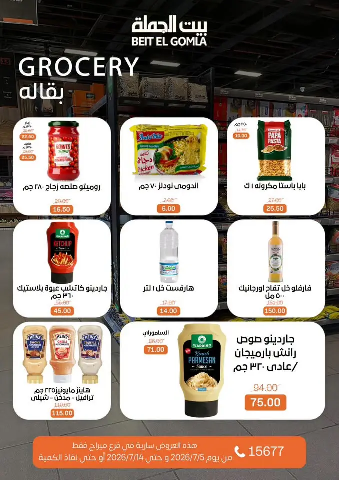 عروض بيت الجملة بفرع ميراج مول من ٥ حتى ١٤ يوليو ٢٠٢٦ عروض الصيف - بيت الجملة - مصر - 5 يوليو 2026 – 14 يوليو 2026 - صفحة 21