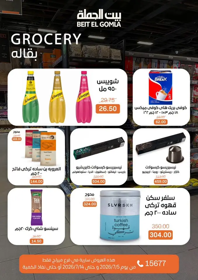 عروض بيت الجملة بفرع ميراج مول من ٥ حتى ١٤ يوليو ٢٠٢٦ عروض الصيف - بيت الجملة - مصر - 5 يوليو 2026 – 14 يوليو 2026 - صفحة 19