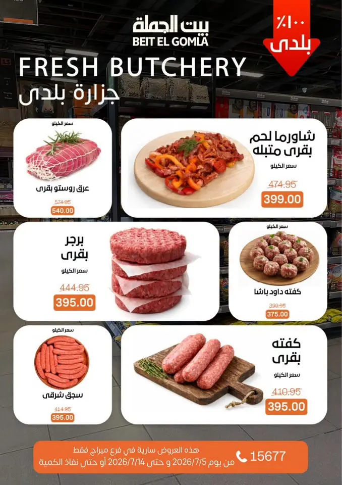 عروض بيت الجملة بفرع ميراج مول من ٥ حتى ١٤ يوليو ٢٠٢٦ عروض الصيف - بيت الجملة - مصر - 5 يوليو 2026 – 14 يوليو 2026 - صفحة 6
