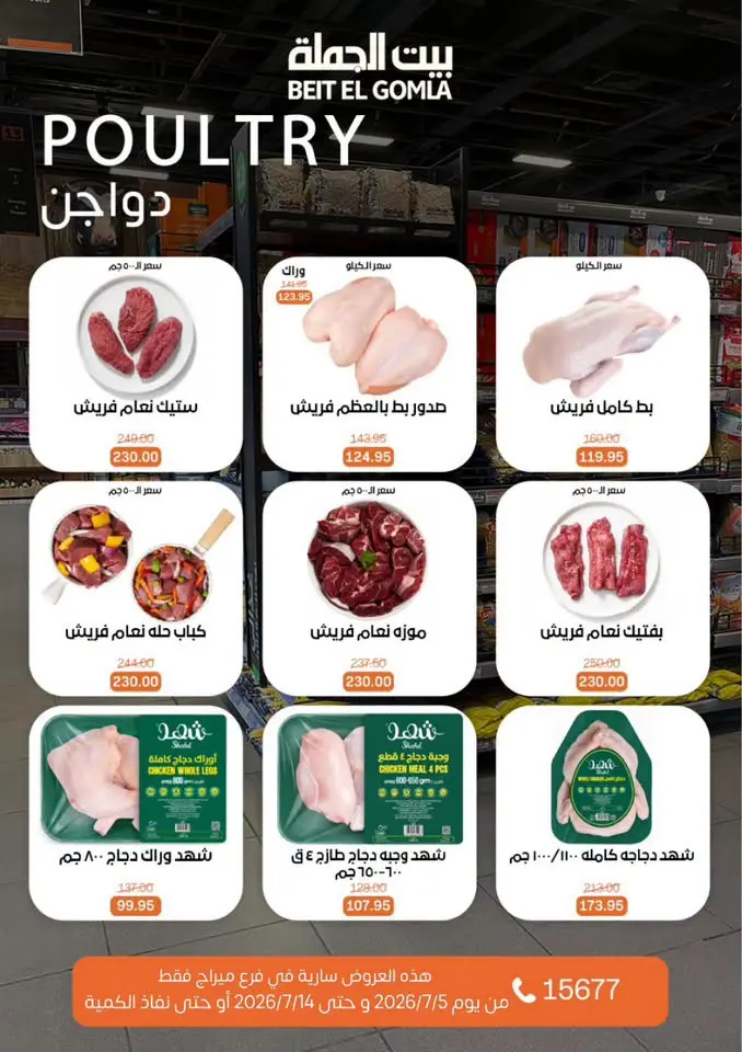 عروض بيت الجملة بفرع ميراج مول من ٥ حتى ١٤ يوليو ٢٠٢٦ عروض الصيف - بيت الجملة - مصر - 5 يوليو 2026 – 14 يوليو 2026 - صفحة 9