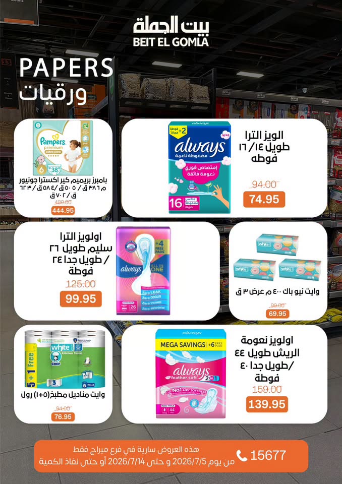 عروض بيت الجملة بفرع ميراج مول من ٥ حتى ١٤ يوليو ٢٠٢٦ عروض الصيف - بيت الجملة - مصر - 5 يوليو 2026 – 14 يوليو 2026 - صفحة 29