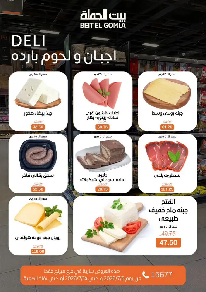 عروض بيت الجملة بفرع ميراج مول من ٥ حتى ١٤ يوليو ٢٠٢٦ عروض الصيف - بيت الجملة - مصر - 5 يوليو 2026 – 14 يوليو 2026 - صفحة 2