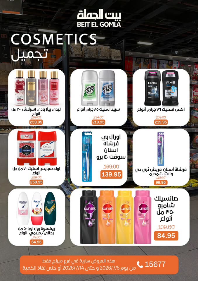عروض بيت الجملة بفرع ميراج مول من ٥ حتى ١٤ يوليو ٢٠٢٦ عروض الصيف - بيت الجملة - مصر - 5 يوليو 2026 – 14 يوليو 2026 - صفحة 26