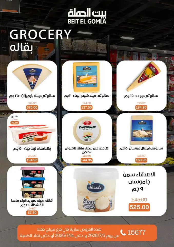 عروض بيت الجملة بفرع ميراج مول من ٥ حتى ١٤ يوليو ٢٠٢٦ عروض الصيف - بيت الجملة - مصر - 5 يوليو 2026 – 14 يوليو 2026 - صفحة 15