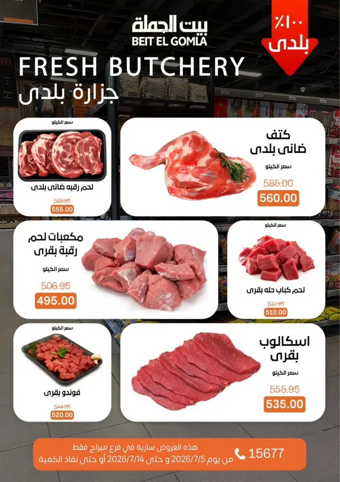 عروض بيت الجملة بفرع ميراج مول من ٥ حتى ١٤ يوليو ٢٠٢٦ عروض الصيف - بيت الجملة - مصر - 5 يوليو 2026 – 14 يوليو 2026 - صفحة 7