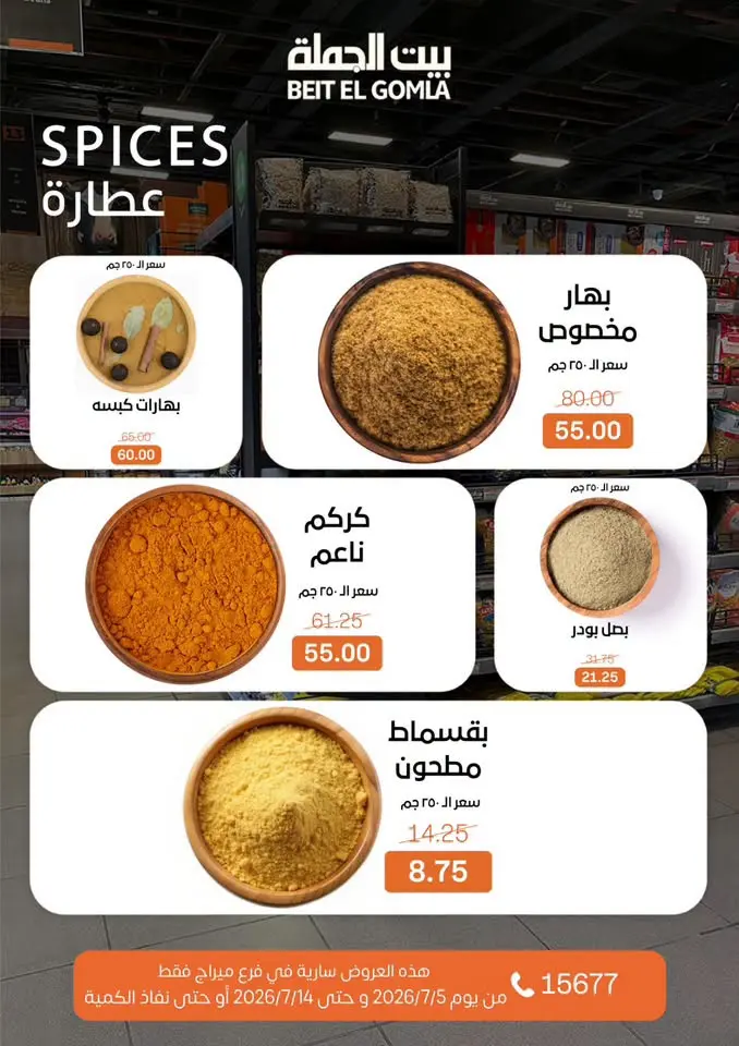 عروض بيت الجملة بفرع ميراج مول من ٥ حتى ١٤ يوليو ٢٠٢٦ عروض الصيف - بيت الجملة - مصر - 5 يوليو 2026 – 14 يوليو 2026 - صفحة 11