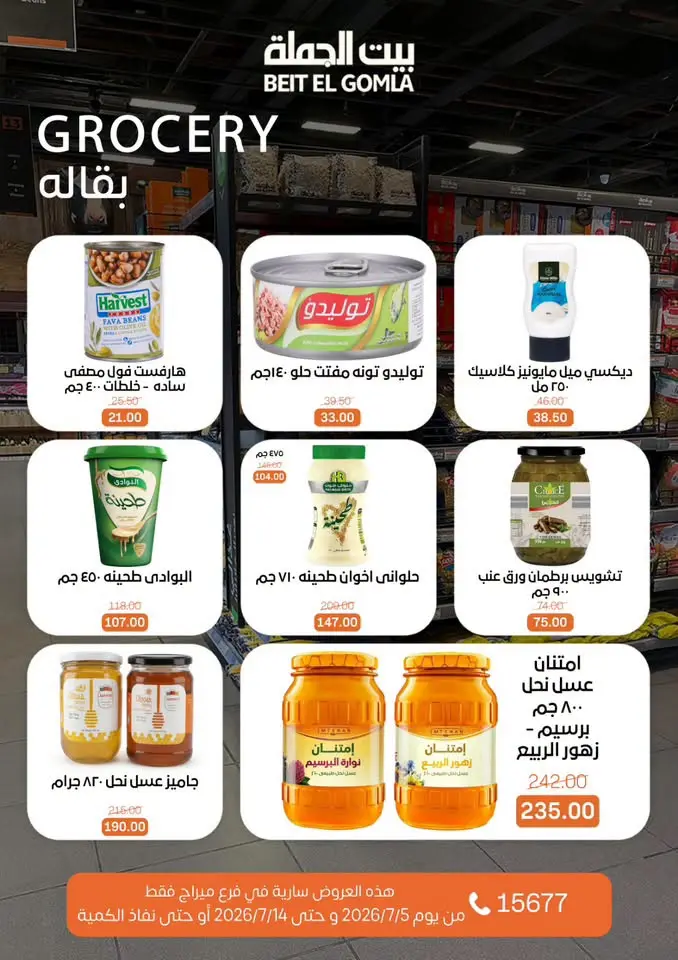عروض بيت الجملة بفرع ميراج مول من ٥ حتى ١٤ يوليو ٢٠٢٦ عروض الصيف - بيت الجملة - مصر - 5 يوليو 2026 – 14 يوليو 2026 - صفحة 20