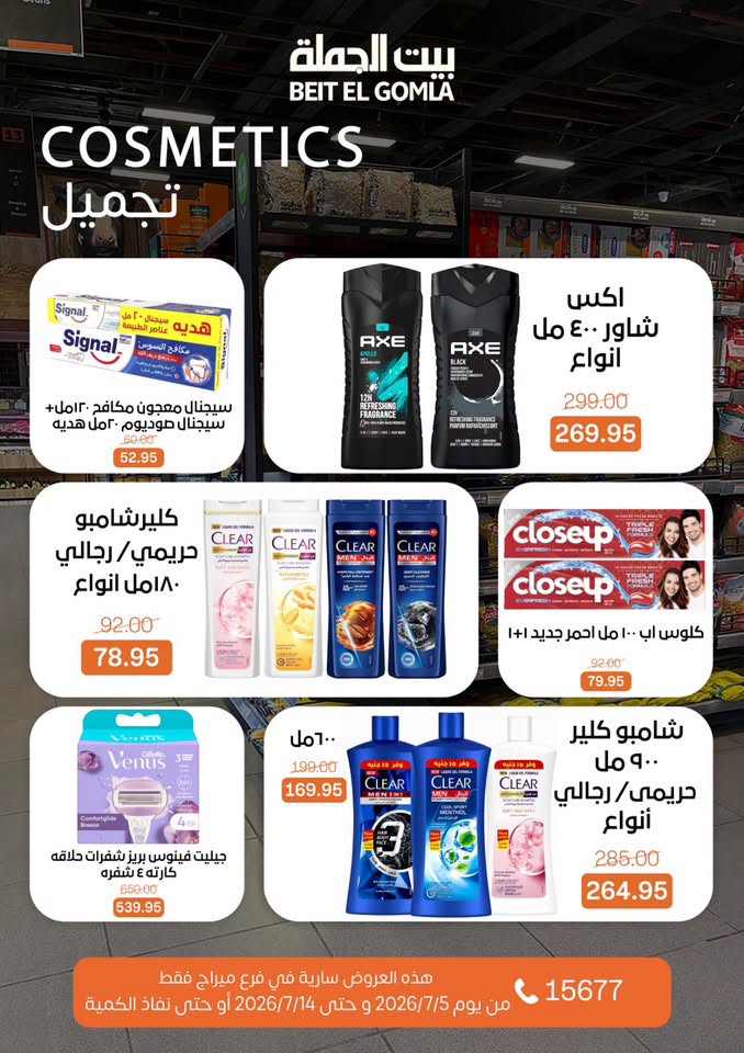عروض بيت الجملة بفرع ميراج مول من ٥ حتى ١٤ يوليو ٢٠٢٦ عروض الصيف - بيت الجملة - مصر - 5 يوليو 2026 – 14 يوليو 2026 - صفحة 27