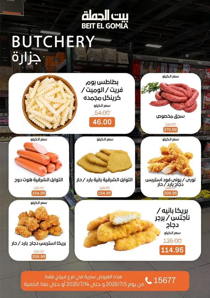 عروض بيت الجملة بفرع ميراج مول من ٥ حتى ١٤ يوليو ٢٠٢٦ عروض الصيف - بيت الجملة - مصر - 5 يوليو 2026 – 14 يوليو 2026 - صفحة 5