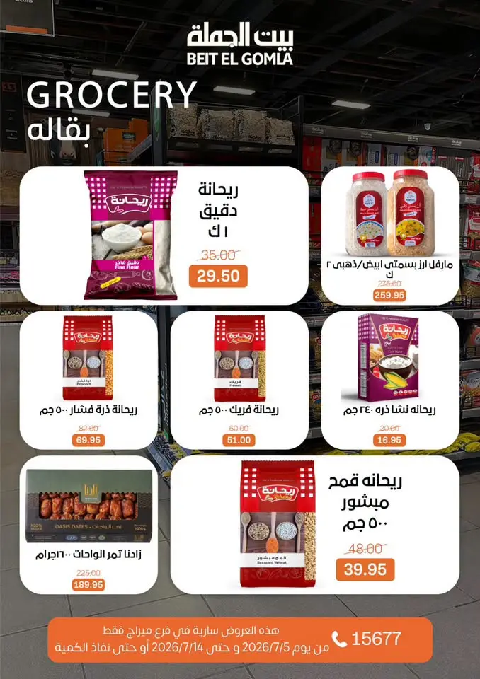 عروض بيت الجملة بفرع ميراج مول من ٥ حتى ١٤ يوليو ٢٠٢٦ عروض الصيف - بيت الجملة - مصر - 5 يوليو 2026 – 14 يوليو 2026 - صفحة 16