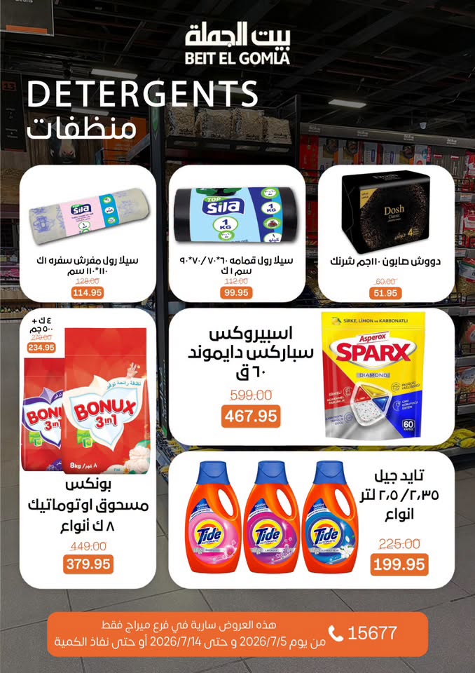 عروض بيت الجملة بفرع ميراج مول من ٥ حتى ١٤ يوليو ٢٠٢٦ عروض الصيف - بيت الجملة - مصر - 5 يوليو 2026 – 14 يوليو 2026 - صفحة 31