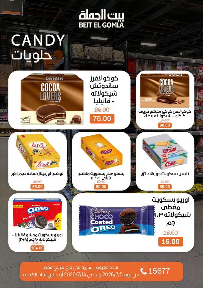 عروض بيت الجملة بفرع ميراج مول من ٥ حتى ١٤ يوليو ٢٠٢٦ عروض الصيف - بيت الجملة - مصر - 5 يوليو 2026 – 14 يوليو 2026 - صفحة 25