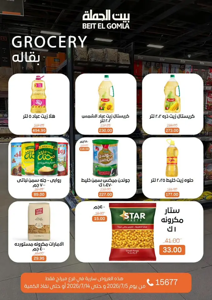 عروض بيت الجملة بفرع ميراج مول من ٥ حتى ١٤ يوليو ٢٠٢٦ عروض الصيف - بيت الجملة - مصر - 5 يوليو 2026 – 14 يوليو 2026 - صفحة 22