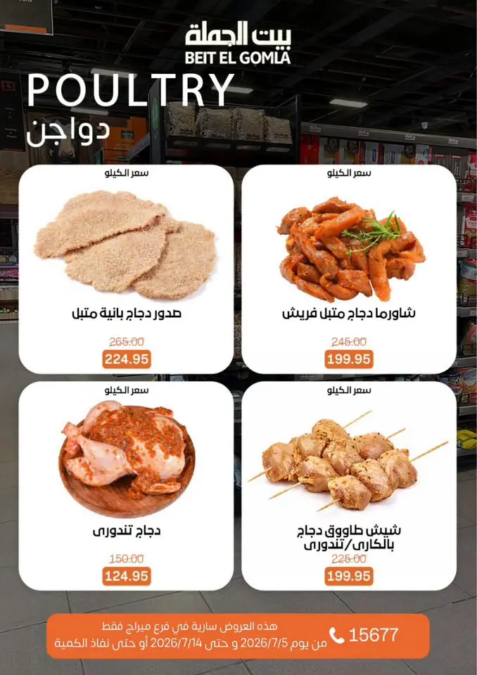 عروض بيت الجملة بفرع ميراج مول من ٥ حتى ١٤ يوليو ٢٠٢٦ عروض الصيف - بيت الجملة - مصر - 5 يوليو 2026 – 14 يوليو 2026 - صفحة 8