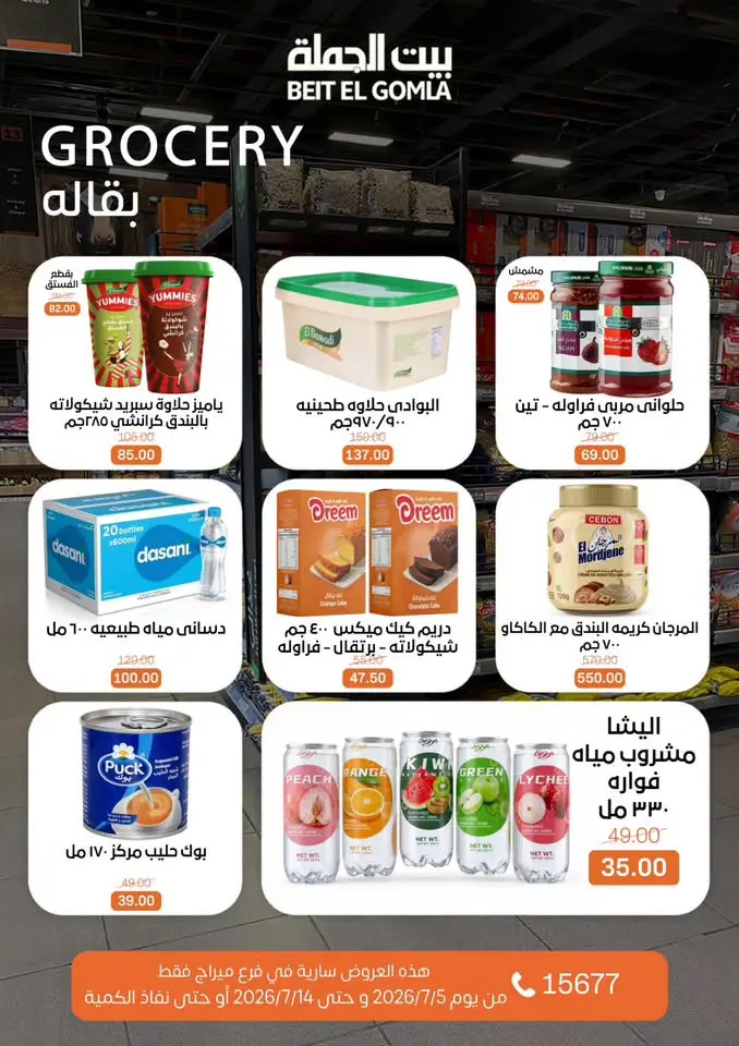 عروض بيت الجملة بفرع ميراج مول من ٥ حتى ١٤ يوليو ٢٠٢٦ عروض الصيف - بيت الجملة - مصر - 5 يوليو 2026 – 14 يوليو 2026 - صفحة 23