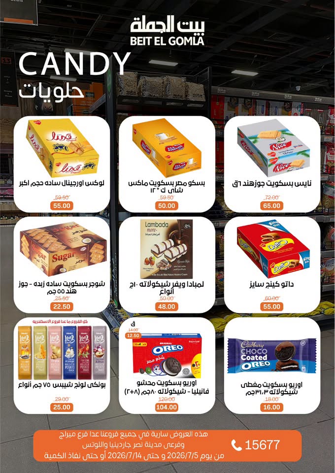 عروض بيت الجملة من ٥ حتى ١٤ يوليو ٢٠٢٦ عروض الصيف - بيت الجملة - مصر - 5 يوليو 2026 – 14 يوليو 2026 - صفحة 23