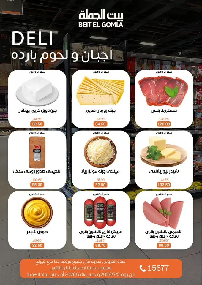 عروض بيت الجملة من ٥ حتى ١٤ يوليو ٢٠٢٦ عروض الصيف - بيت الجملة - مصر - 5 يوليو 2026 – 14 يوليو 2026 - صفحة 2