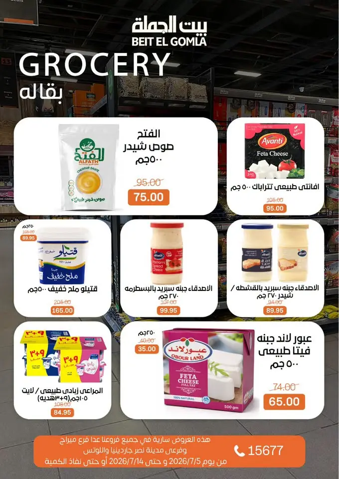 عروض بيت الجملة من ٥ حتى ١٤ يوليو ٢٠٢٦ عروض الصيف - بيت الجملة - مصر - 5 يوليو 2026 – 14 يوليو 2026 - صفحة 19