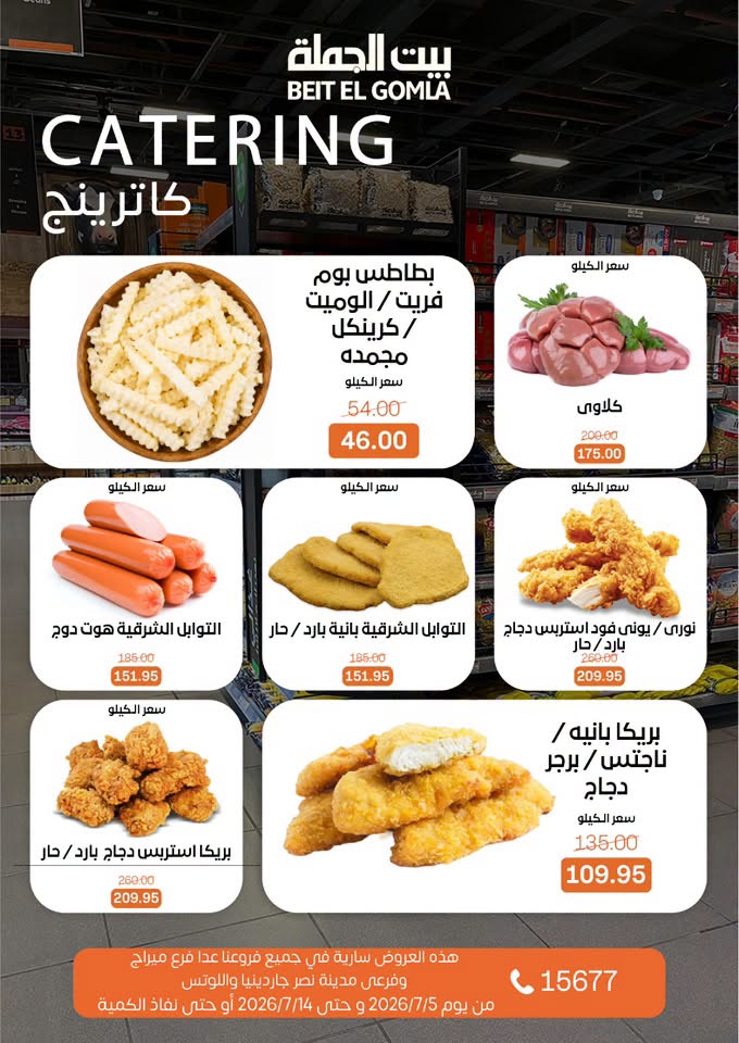 عروض بيت الجملة من ٥ حتى ١٤ يوليو ٢٠٢٦ عروض الصيف - بيت الجملة - مصر - 5 يوليو 2026 – 14 يوليو 2026 - صفحة 11