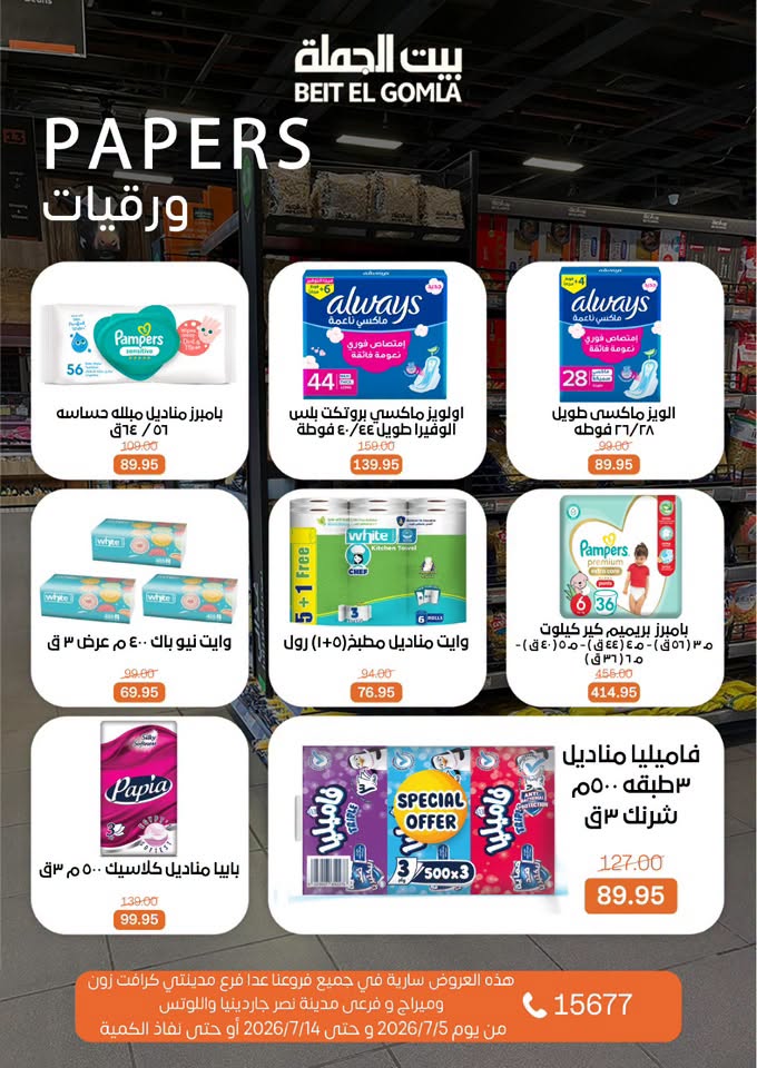 عروض بيت الجملة من ٥ حتى ١٤ يوليو ٢٠٢٦ عروض الصيف - بيت الجملة - مصر - 5 يوليو 2026 – 14 يوليو 2026 - صفحة 27
