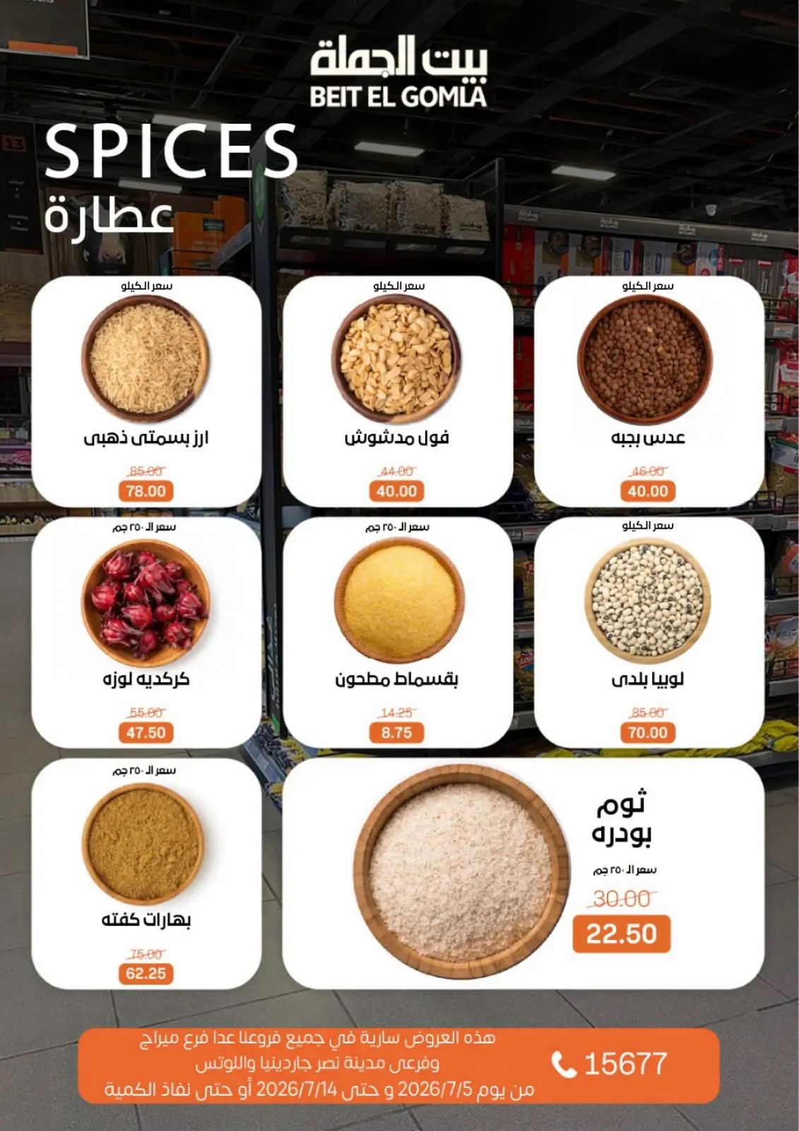 عروض بيت الجملة من ٥ حتى ١٤ يوليو ٢٠٢٦ عروض الصيف - بيت الجملة - مصر - 5 يوليو 2026 – 14 يوليو 2026 - صفحة 12