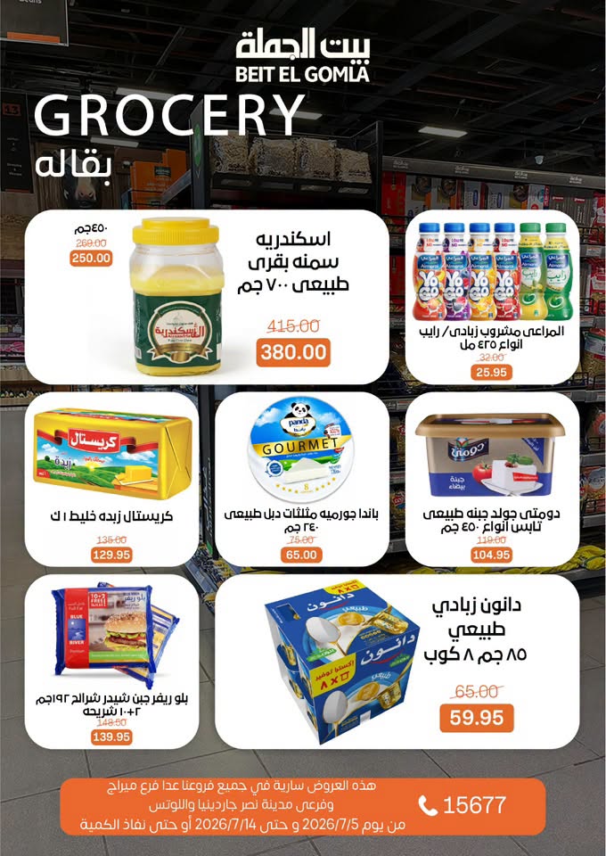 عروض بيت الجملة من ٥ حتى ١٤ يوليو ٢٠٢٦ عروض الصيف - بيت الجملة - مصر - 5 يوليو 2026 – 14 يوليو 2026 - صفحة 21