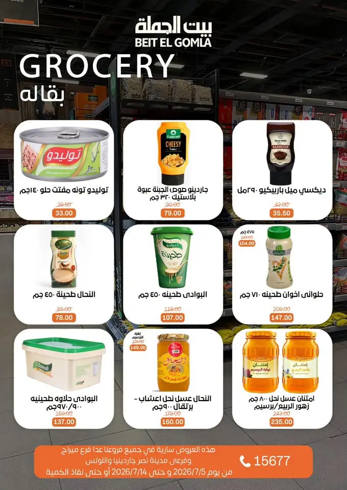 عروض بيت الجملة من ٥ حتى ١٤ يوليو ٢٠٢٦ عروض الصيف - بيت الجملة - مصر - 5 يوليو 2026 – 14 يوليو 2026 - صفحة 16