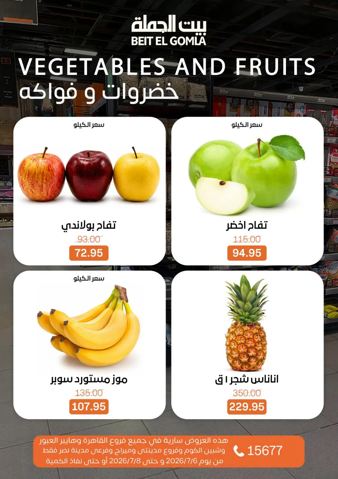 عروض بيت الجملة من ٦ حتى ٨ يوليو ٢٠٢٦ عروض الفريش فود - بيت الجملة - مصر - 6 يوليو 2026 – 8 يوليو 2026 - صفحة 12
