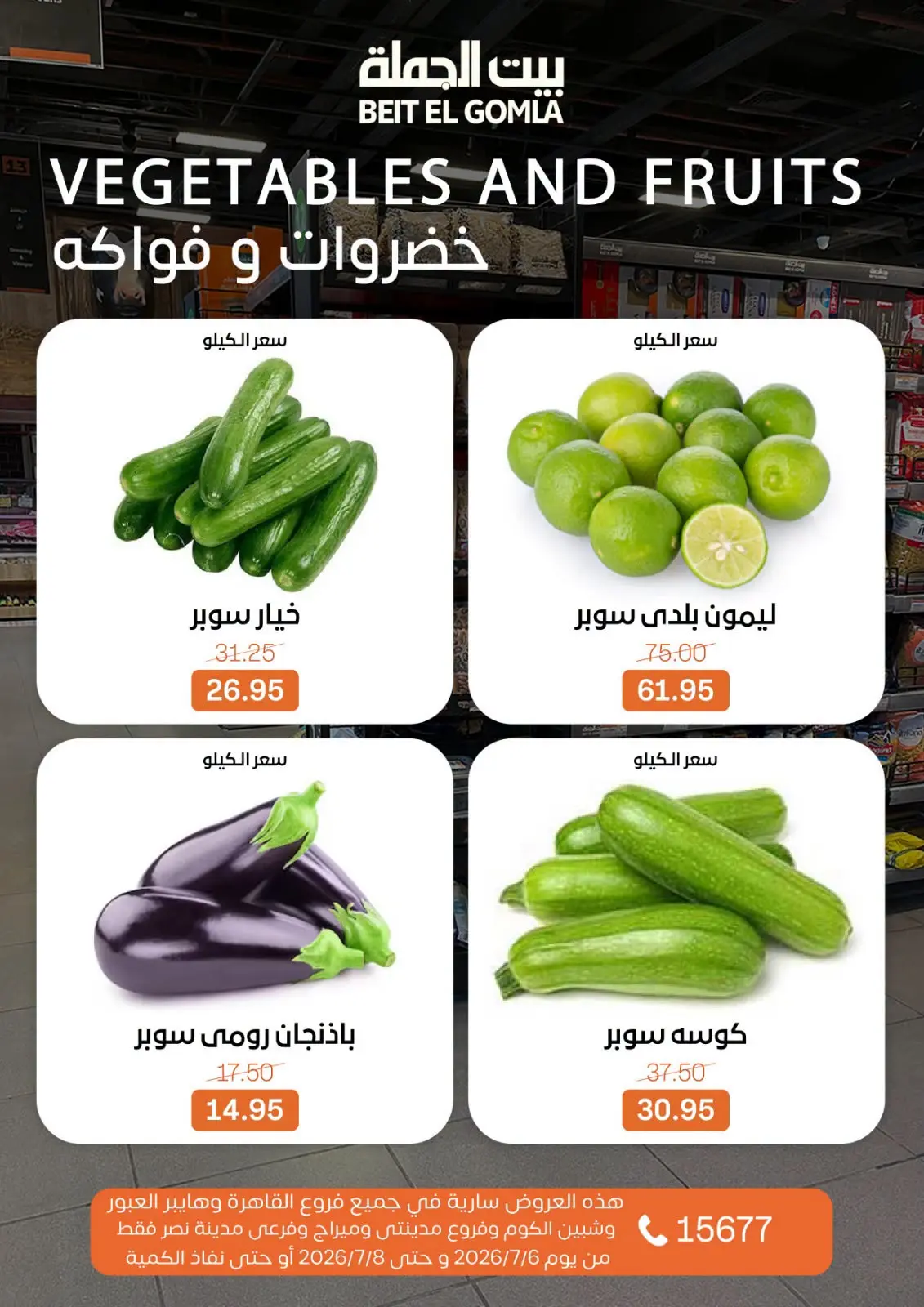 عروض بيت الجملة من ٦ حتى ٨ يوليو ٢٠٢٦ عروض الفريش فود - بيت الجملة - مصر - 6 يوليو 2026 – 8 يوليو 2026 - صفحة 15