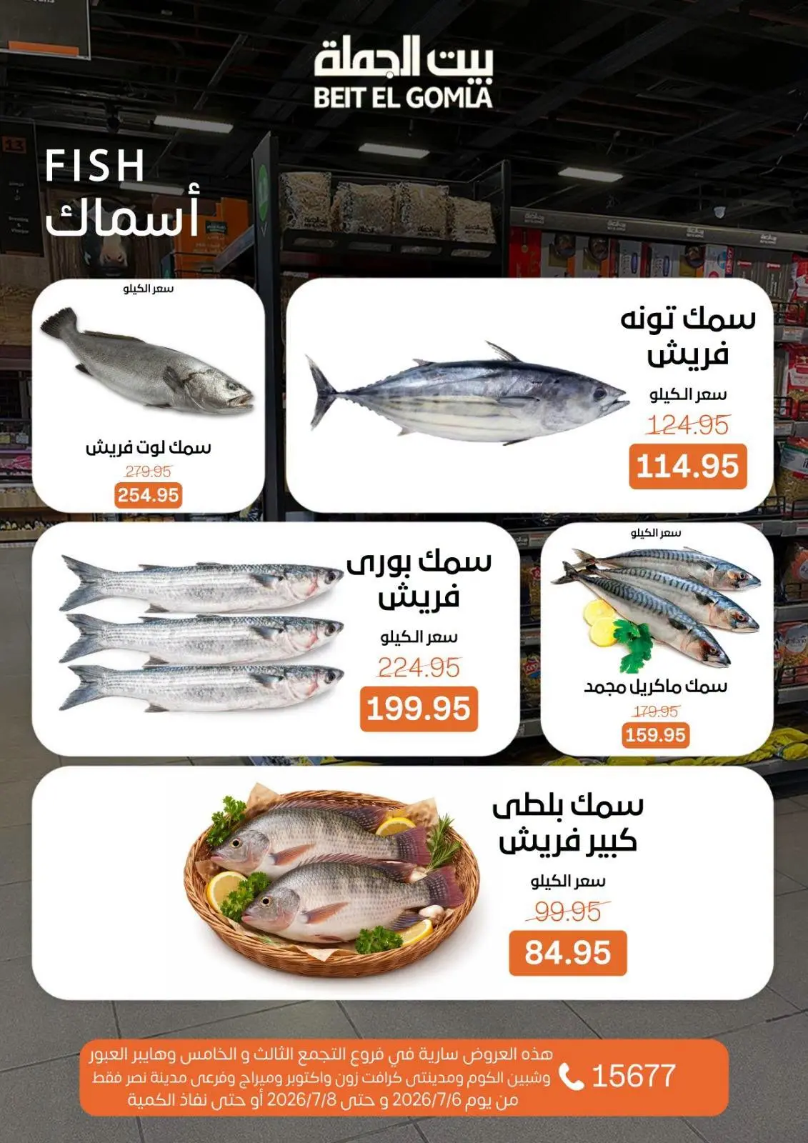 عروض بيت الجملة من ٦ حتى ٨ يوليو ٢٠٢٦ عروض الفريش فود - بيت الجملة - مصر - 6 يوليو 2026 – 8 يوليو 2026 - صفحة 6