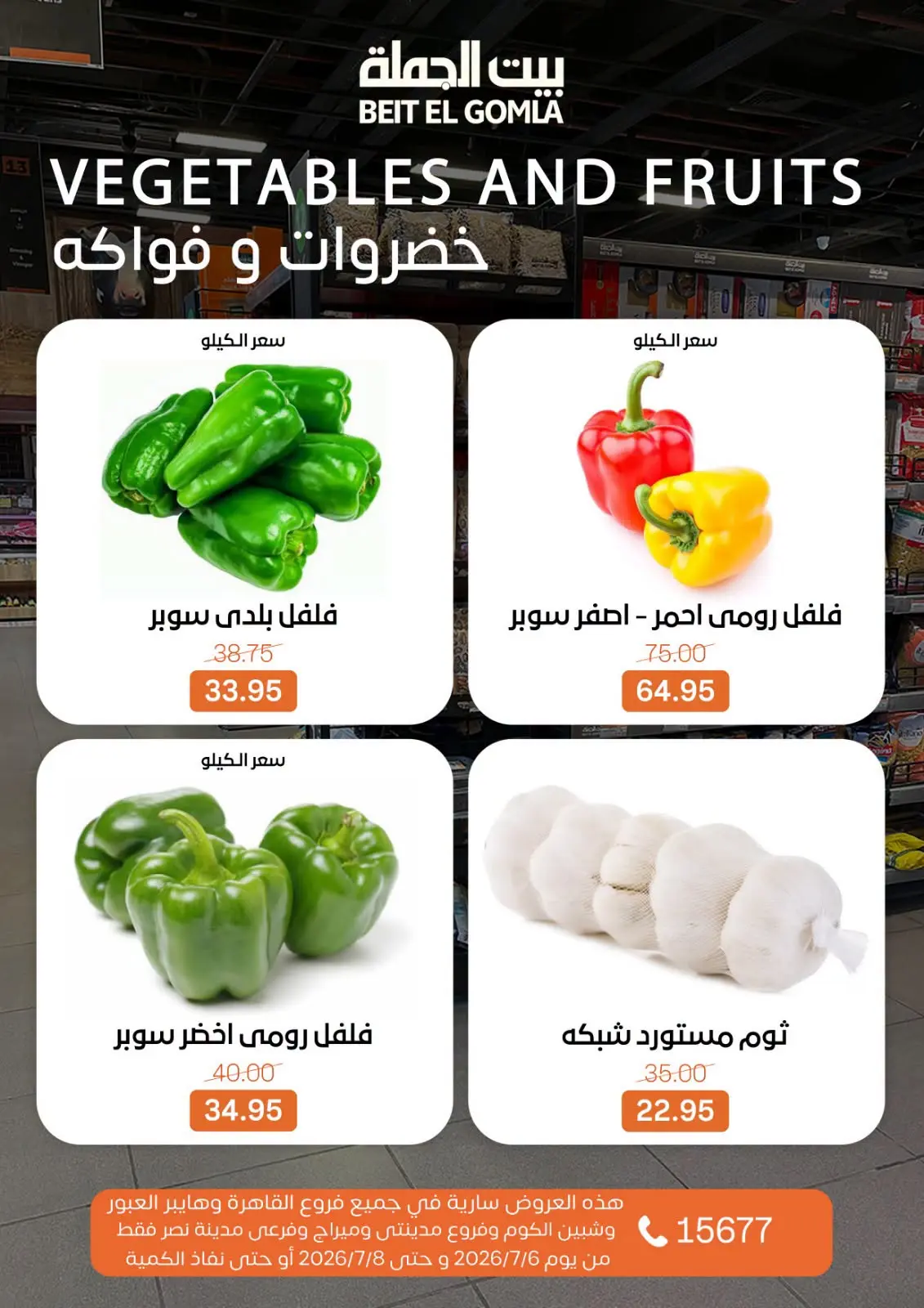 عروض بيت الجملة من ٦ حتى ٨ يوليو ٢٠٢٦ عروض الفريش فود - بيت الجملة - مصر - 6 يوليو 2026 – 8 يوليو 2026 - صفحة 14