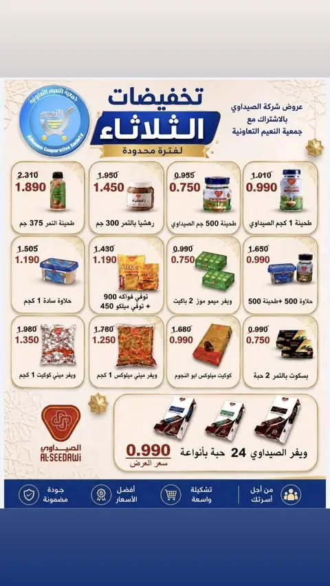 عروض جمعية النعيم التعاونية الثلاثاء ٧ يوليو ٢٠٢٦ تخفيضات الثلاثاء - جمعية النعيم التعاونية - الكويت - 7 يوليو 2026 – 7 يوليو 2026 - صفحة 7