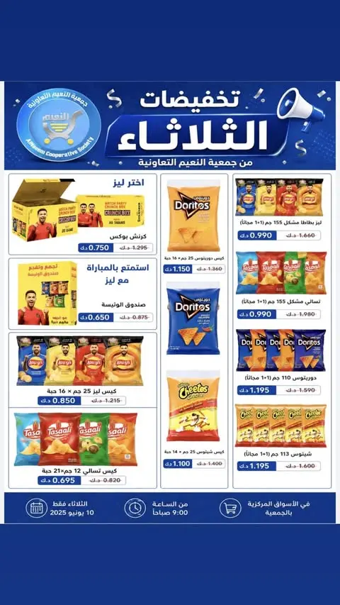 عروض جمعية النعيم التعاونية الثلاثاء ٧ يوليو ٢٠٢٦ تخفيضات الثلاثاء - جمعية النعيم التعاونية - الكويت - 7 يوليو 2026 – 7 يوليو 2026 - صفحة 5