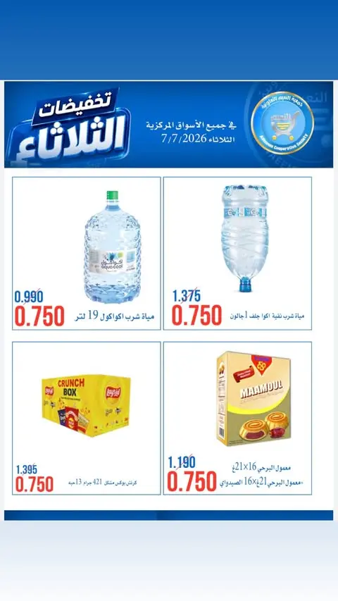 عروض جمعية النعيم التعاونية الثلاثاء ٧ يوليو ٢٠٢٦ تخفيضات الثلاثاء - جمعية النعيم التعاونية - الكويت - 7 يوليو 2026 – 7 يوليو 2026 - صفحة 3