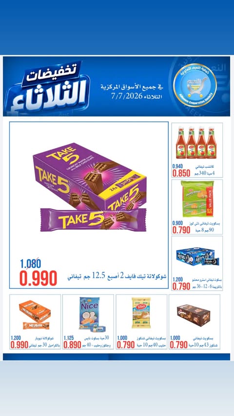 عروض جمعية النعيم التعاونية الثلاثاء ٧ يوليو ٢٠٢٦ تخفيضات الثلاثاء - جمعية النعيم التعاونية - الكويت - 7 يوليو 2026 – 7 يوليو 2026 - صفحة 12