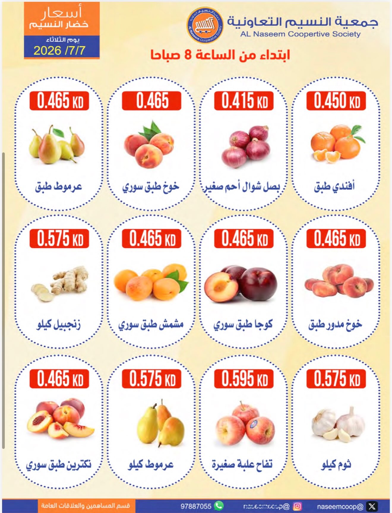 عروض جمعية النسيم التعاونية الثلاثاء ٧ يوليو ٢٠٢٦ مهرجان الخضار والفواكه - جمعية النسيم التعاونية - الكويت - 7 يوليو 2026 – 7 يوليو 2026 - صفحة 2