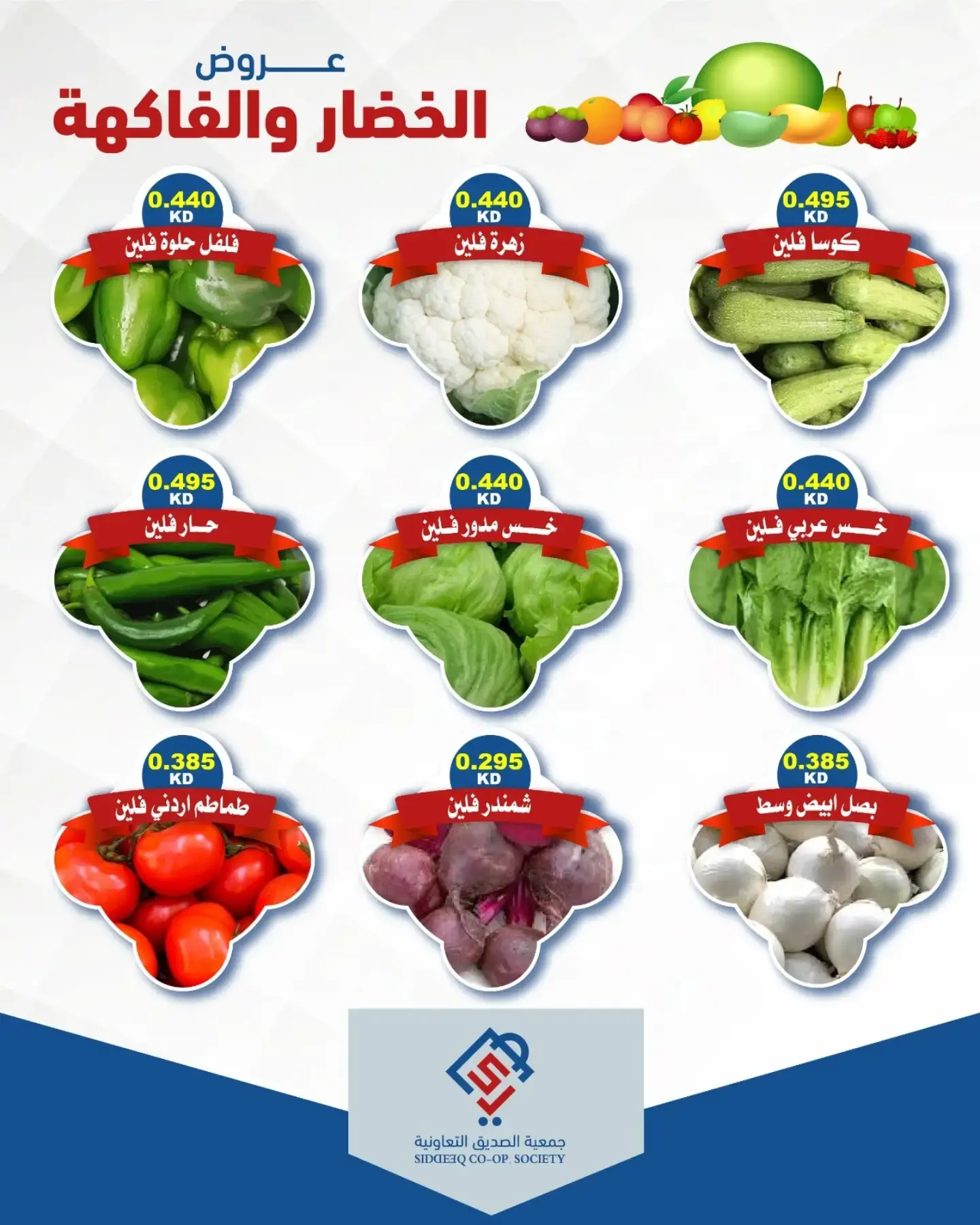 عروض جمعية الصديق التعاونية الثلاثاء ٧ يوليو ٢٠٢٦ عروض الخضار والفاكهة - جمعية الصديق التعاونية - الكويت - 7 يوليو 2026 – 7 يوليو 2026 - صفحة 5