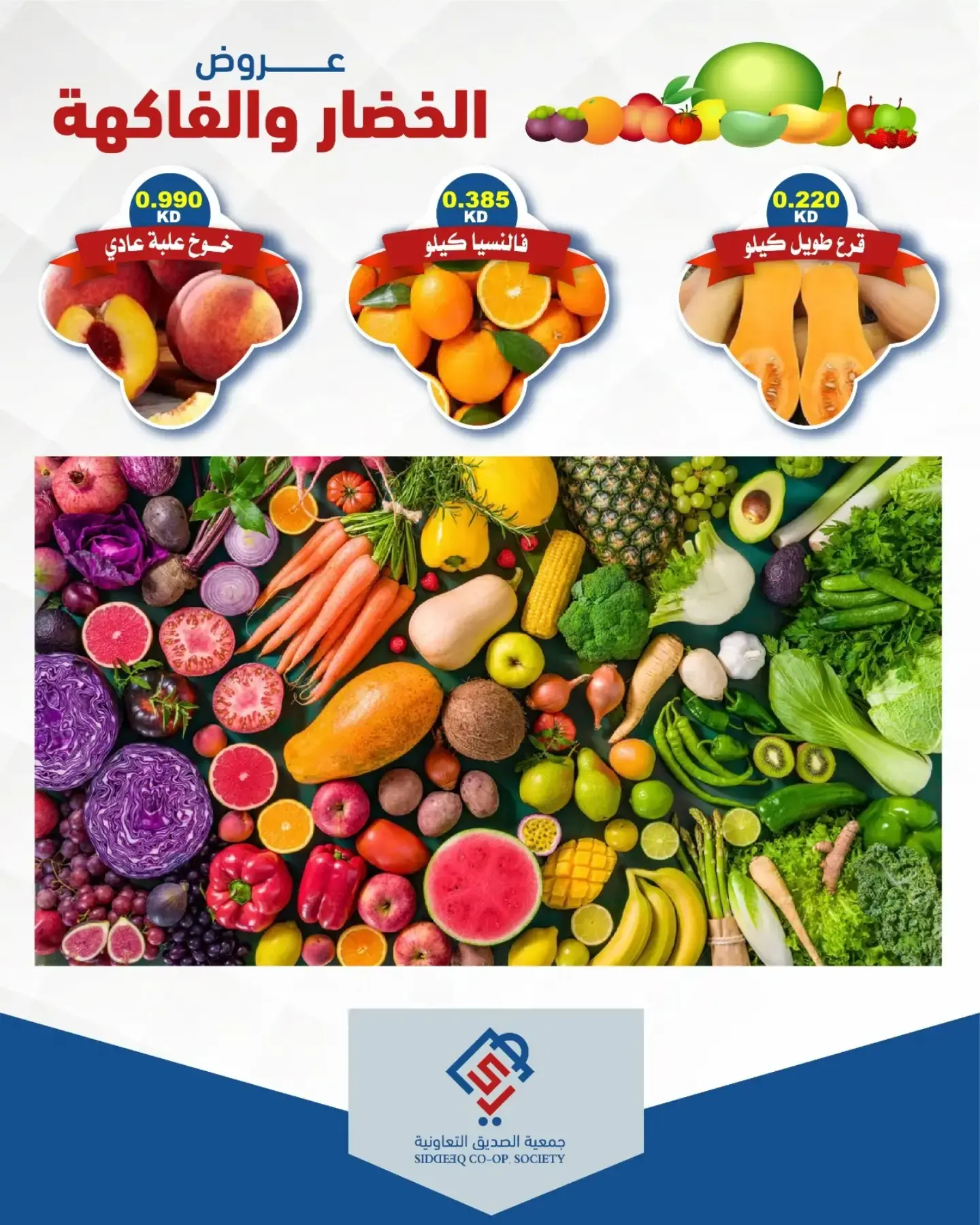 عروض جمعية الصديق التعاونية الثلاثاء ٧ يوليو ٢٠٢٦ عروض الخضار والفاكهة - جمعية الصديق التعاونية - الكويت - 7 يوليو 2026 – 7 يوليو 2026 - صفحة 2