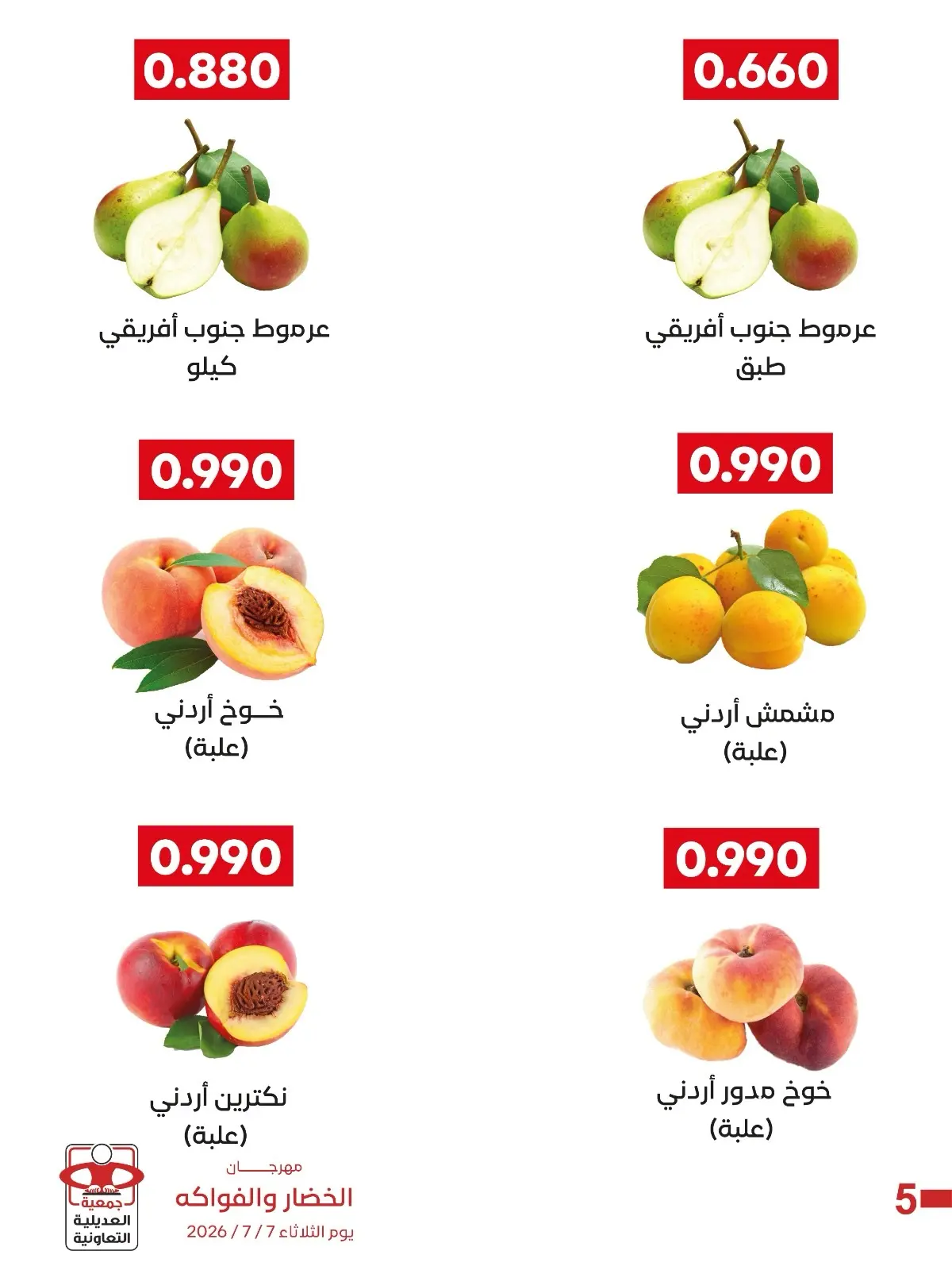 عروض جمعية العديلية التعاونية الثلاثاء ٧ يوليو ٢٠٢٦ مهرجان الخضار والفواكه - جمعية العديلية التعاونية - الكويت - 7 يوليو 2026 – 7 يوليو 2026 - صفحة 6