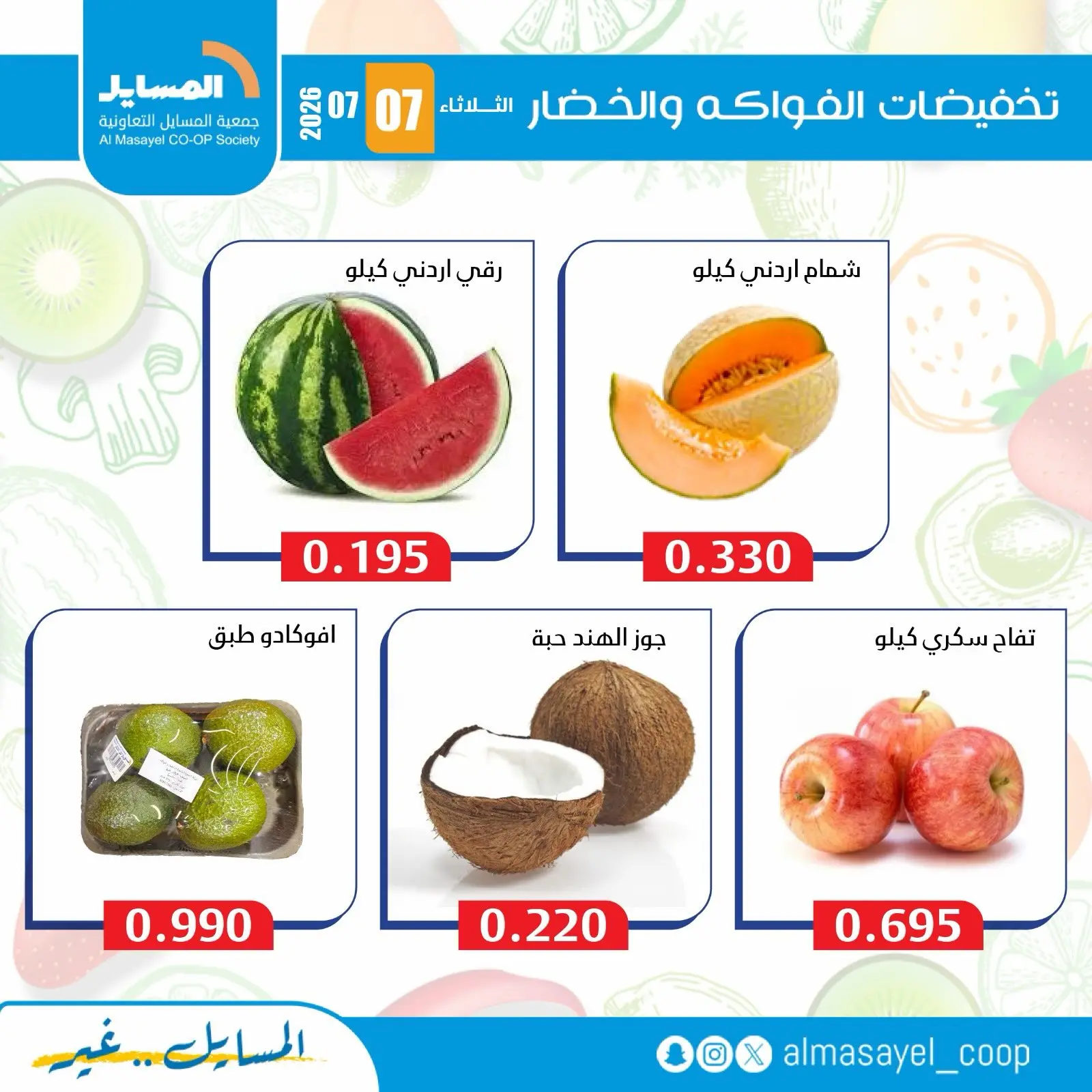 عروض جمعية المسايل التعاونية الثلاثاء ٧ يوليو ٢٠٢٦ عروض الخضار والفواكه - جمعية المسايل التعاونية - الكويت - 7 يوليو 2026 – 7 يوليو 2026 - صفحة 4