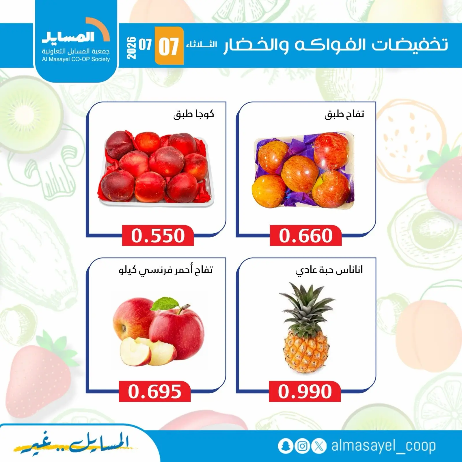 عروض جمعية المسايل التعاونية الثلاثاء ٧ يوليو ٢٠٢٦ عروض الخضار والفواكه - جمعية المسايل التعاونية - الكويت - 7 يوليو 2026 – 7 يوليو 2026 - صفحة 5