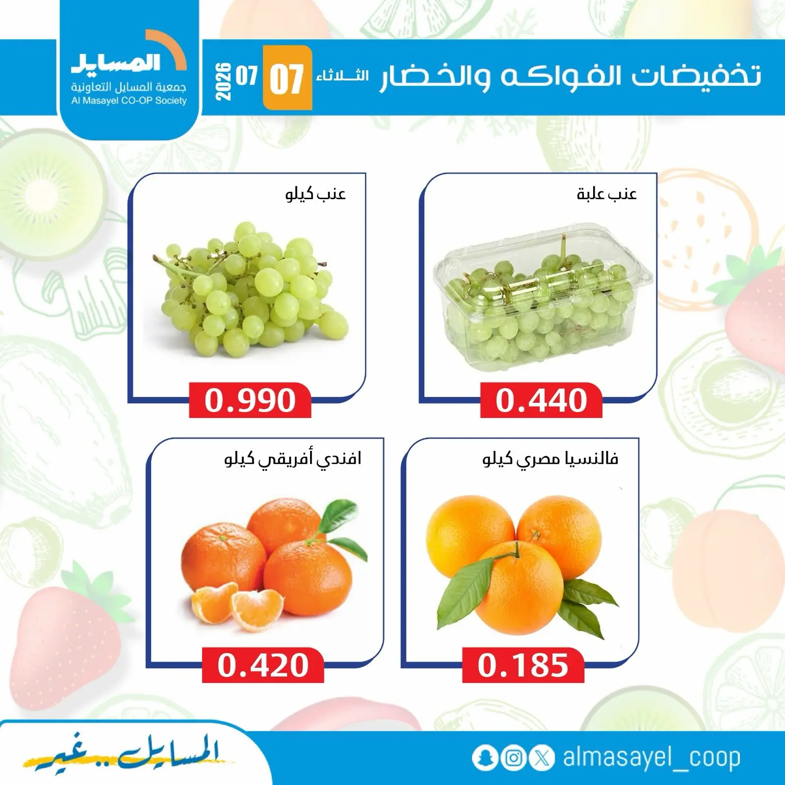 عروض جمعية المسايل التعاونية الثلاثاء ٧ يوليو ٢٠٢٦ عروض الخضار والفواكه - جمعية المسايل التعاونية - الكويت - 7 يوليو 2026 – 7 يوليو 2026 - صفحة 2