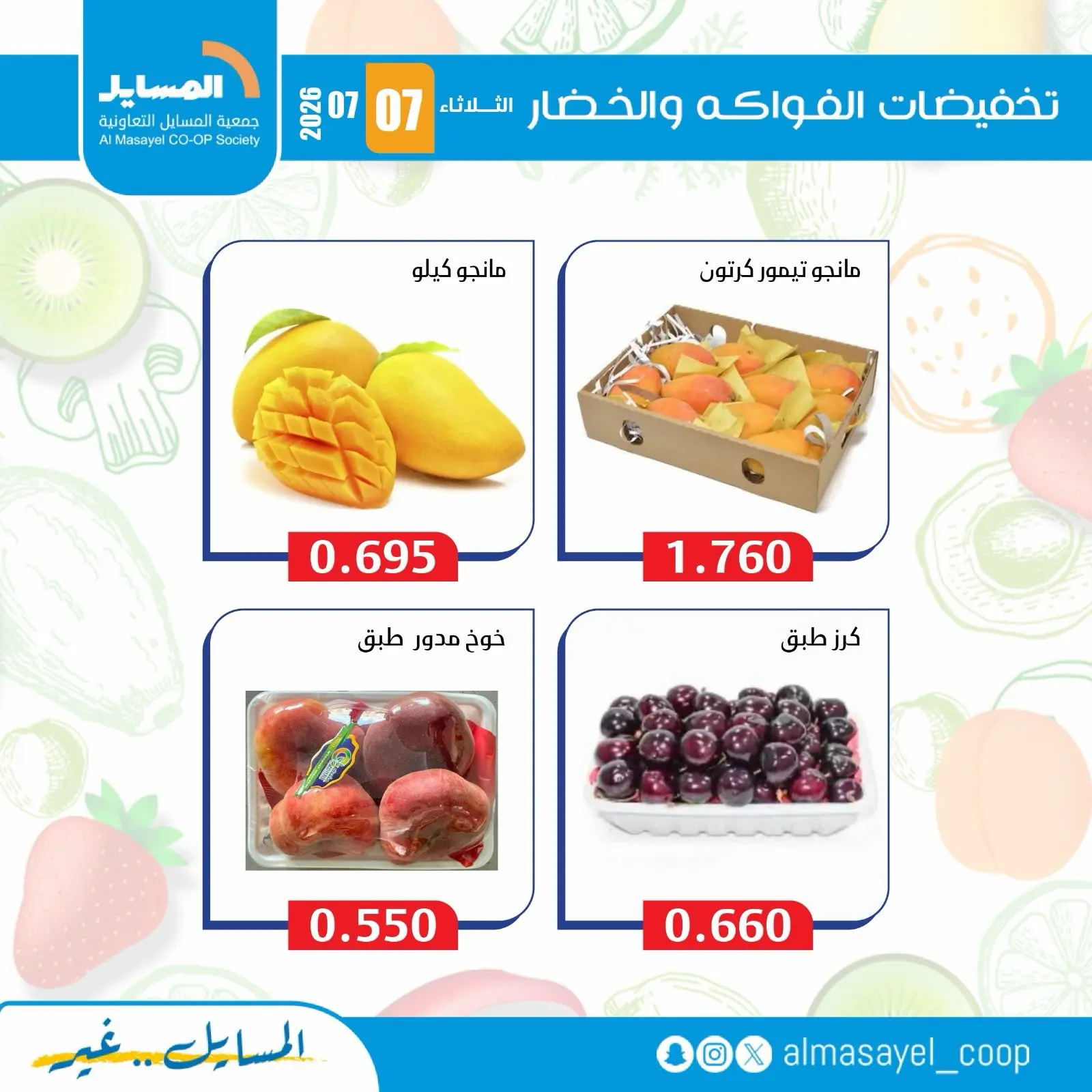 عروض جمعية المسايل التعاونية الثلاثاء ٧ يوليو ٢٠٢٦ عروض الخضار والفواكه - جمعية المسايل التعاونية - الكويت - 7 يوليو 2026 – 7 يوليو 2026 - صفحة 3