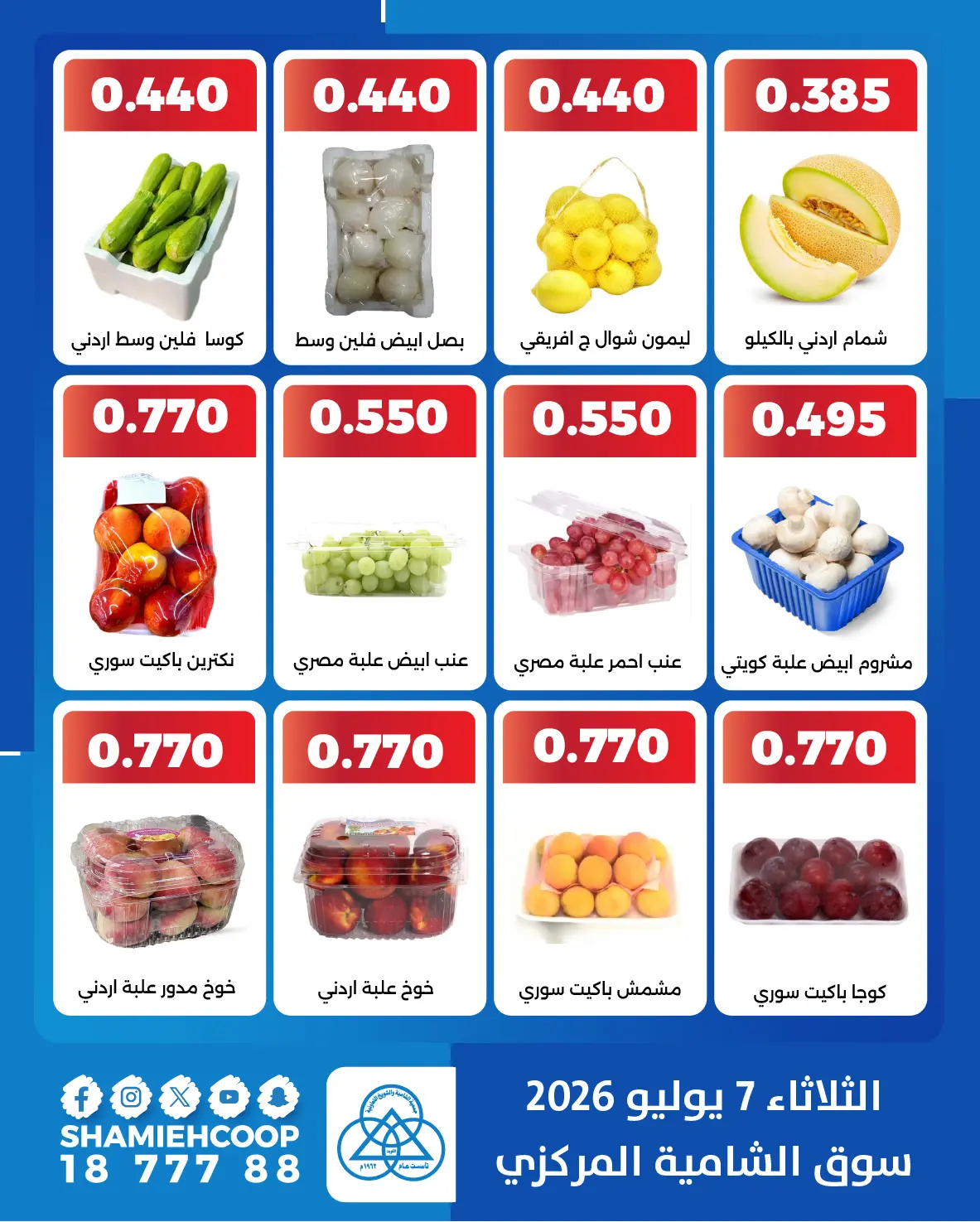 عروض جمعية الشامية والشويخ الثلاثاء ٧ يوليو ٢٠٢٦ عروض الخضروات والفاكهة - جمعية الشامية والشويخ - الكويت - 7 يوليو 2026 – 7 يوليو 2026 - صفحة 3