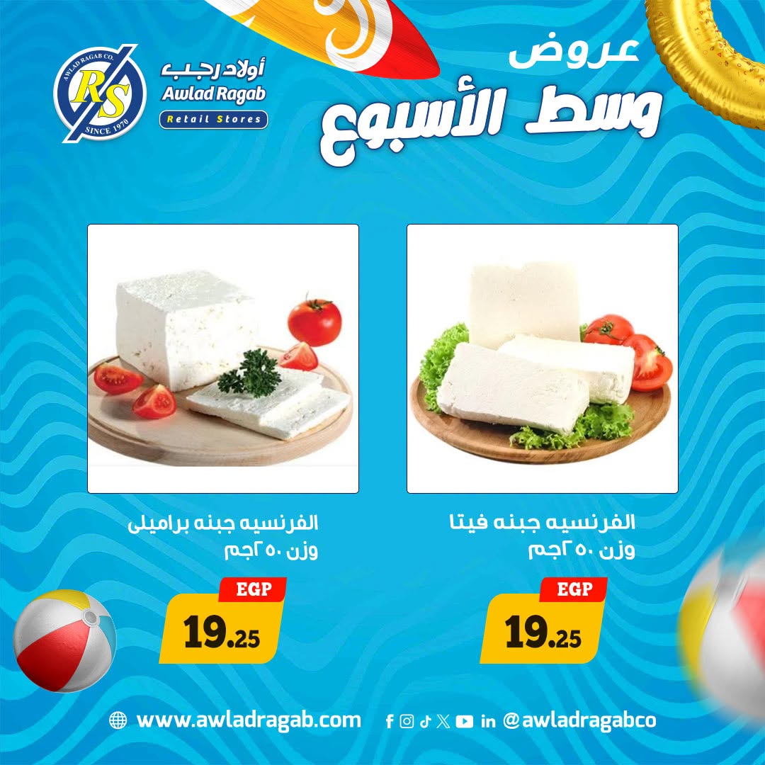 عروض أولاد رجب من ٦ حتى ٧ يوليو ٢٠٢٦ عروض وسط الأسبوع - أولاد رجب - مصر - 6 يوليو 2026 – 7 يوليو 2026 - صفحة 2